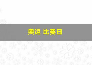 奥运 比赛日